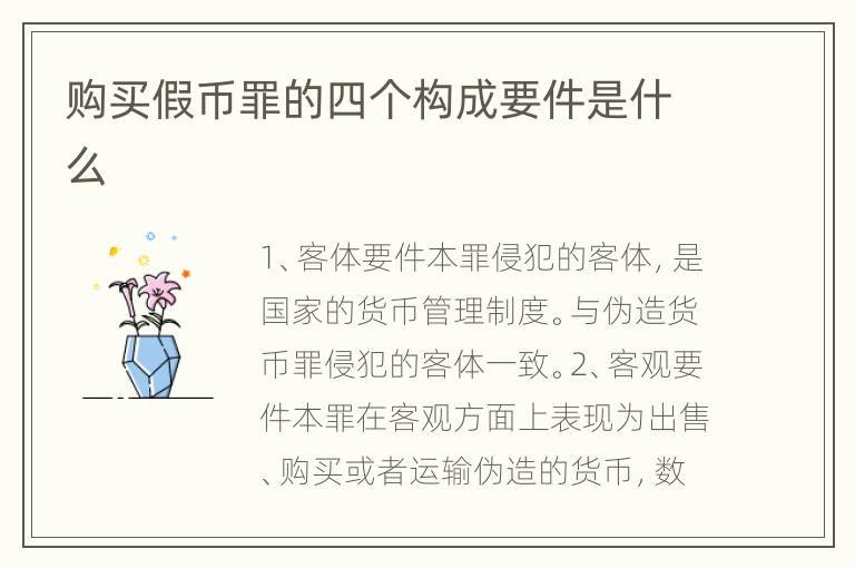 购买假币罪的四个构成要件是什么