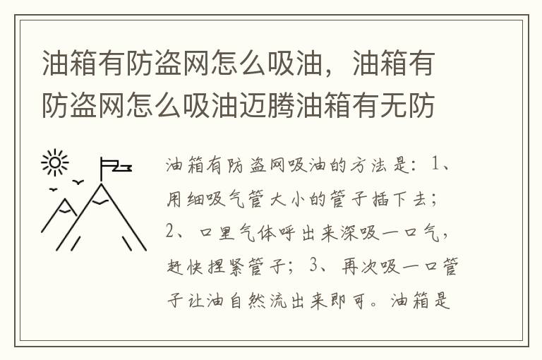 油箱有防盗网怎么吸油，油箱有防盗网怎么吸油迈腾油箱有无防盗网
