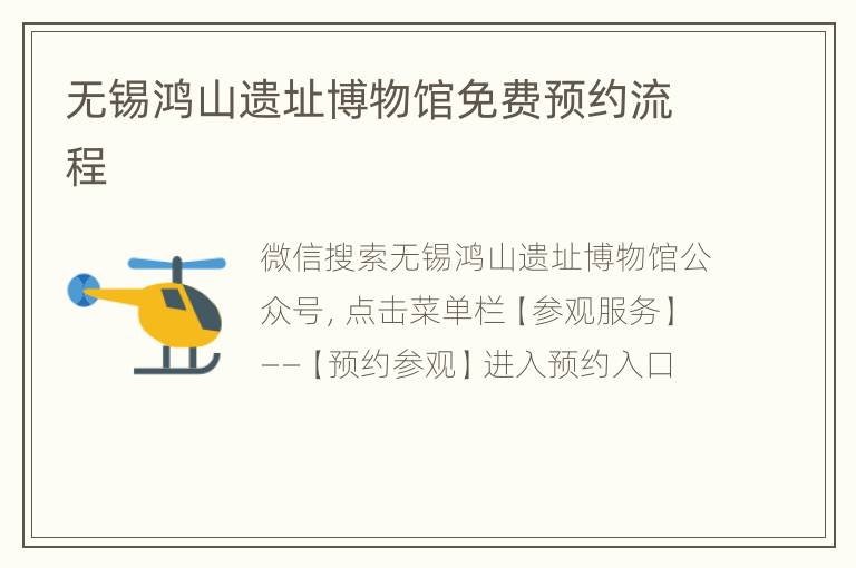 无锡鸿山遗址博物馆免费预约流程