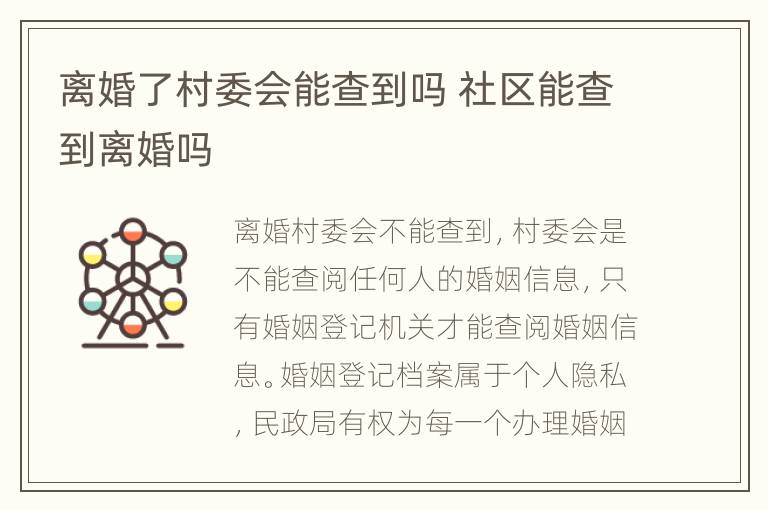 离婚了村委会能查到吗 社区能查到离婚吗