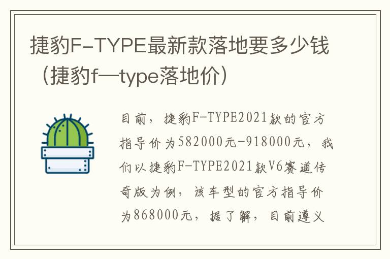 捷豹F-TYPE最新款落地要多少钱（捷豹f—type落地价）