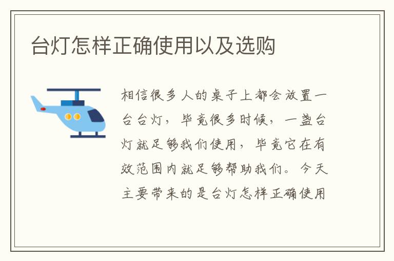 台灯怎样正确使用以及选购