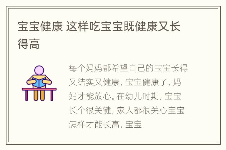 宝宝健康 这样吃宝宝既健康又长得高