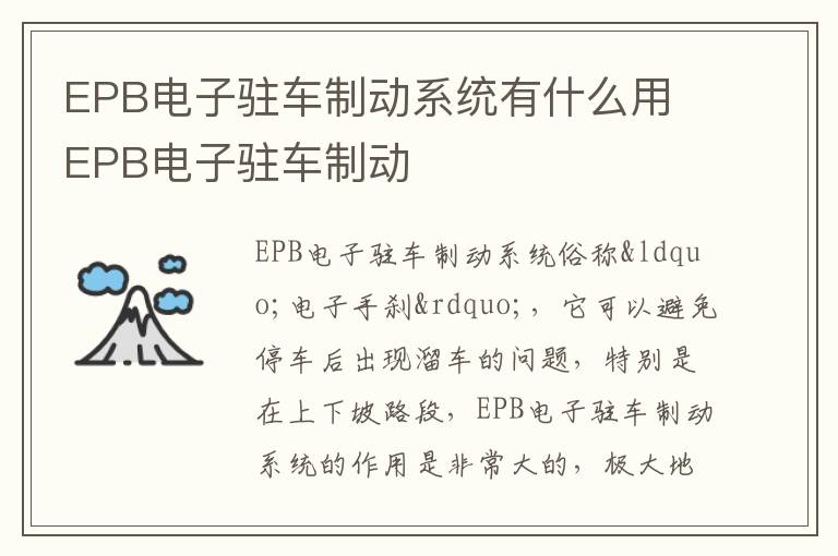 EPB电子驻车制动系统有什么用 EPB电子驻车制动