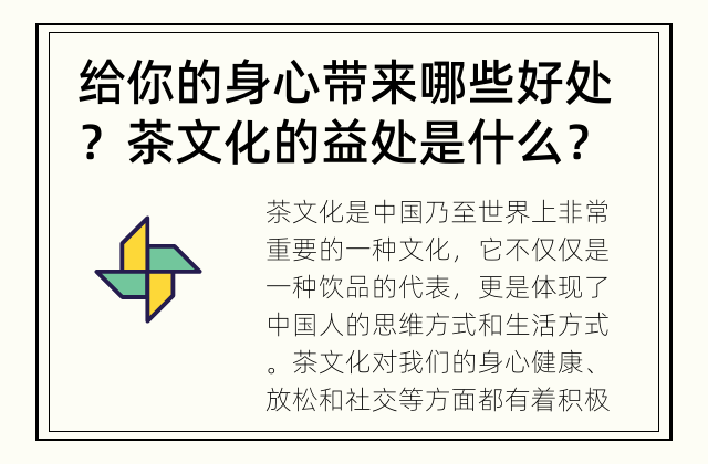 给你的身心带来哪些好处？ 茶文化的益处是什么？