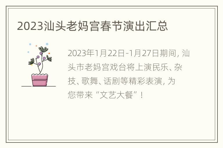 2023汕头老妈宫春节演出汇总