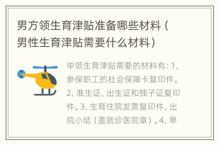 男方领生育津贴准备哪些材料（男性生育津贴需要什么材料）
