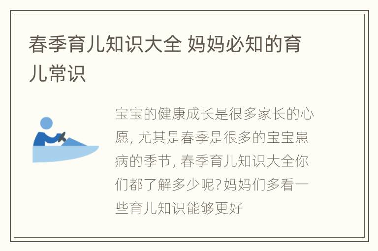 春季育儿知识大全 妈妈必知的育儿常识