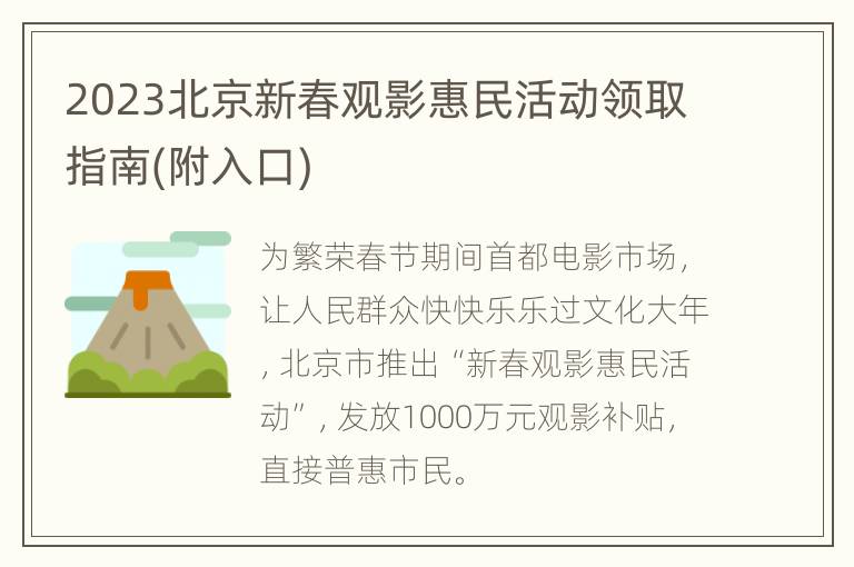2023北京新春观影惠民活动领取指南(附入口)