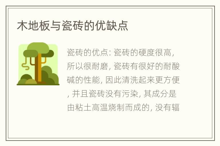 木地板与瓷砖的优缺点