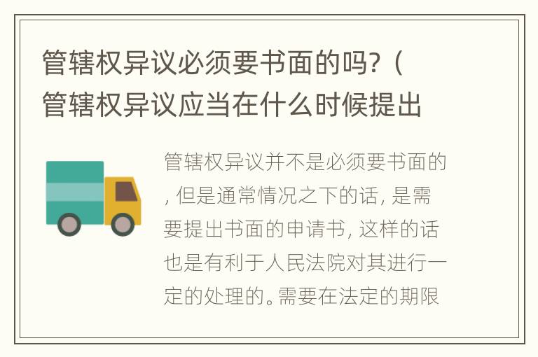 管辖权异议必须要书面的吗？（管辖权异议应当在什么时候提出）