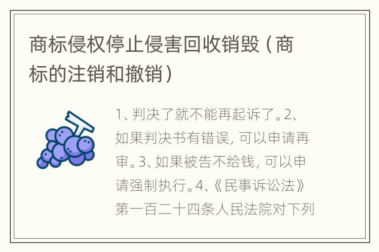 商标侵权停止侵害回收销毁（商标的注销和撤销）