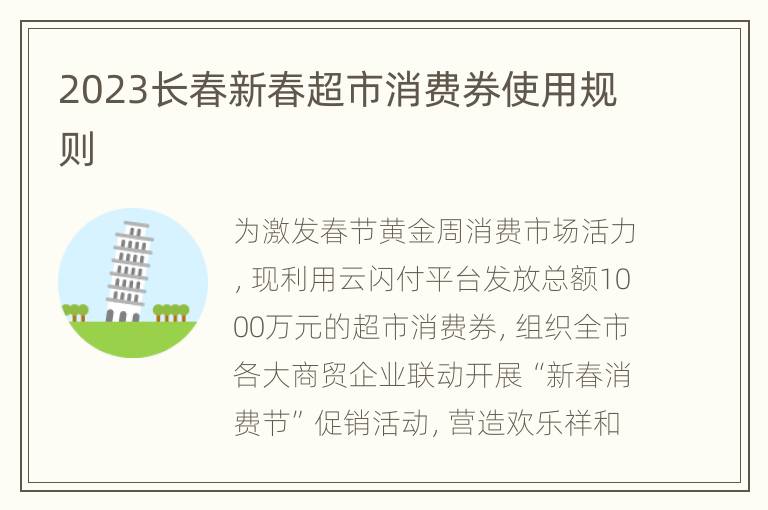 2023长春新春超市消费券使用规则