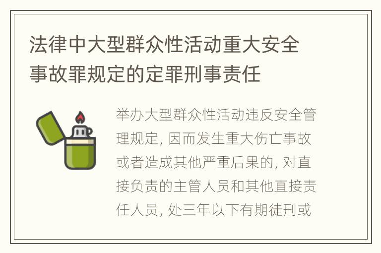 法律中大型群众性活动重大安全事故罪规定的定罪刑事责任