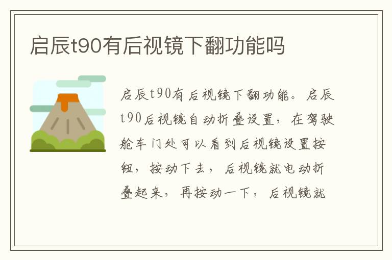 启辰t90有后视镜下翻功能吗