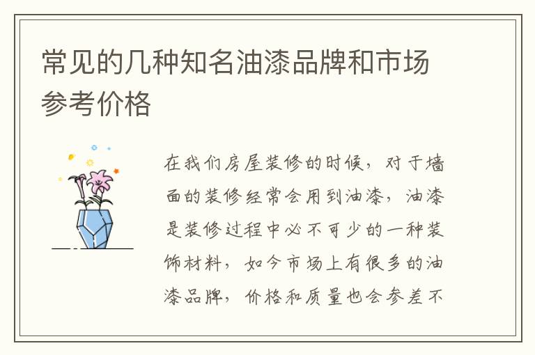 常见的几种知名油漆品牌和市场参考价格