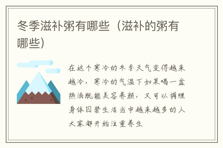 冬季滋补粥有哪些（滋补的粥有哪些）