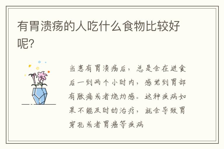 有胃溃疡的人吃什么食物比较好呢？