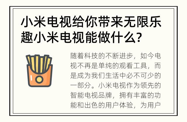小米电视给你带来无限乐趣 小米电视能做什么?