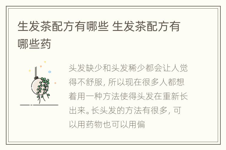 生发茶配方有哪些 生发茶配方有哪些药