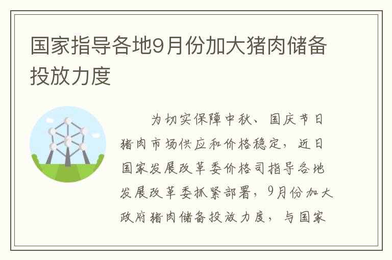 国家指导各地9月份加大猪肉储备投放力度