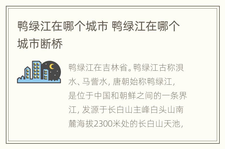 鸭绿江在哪个城市 鸭绿江在哪个城市断桥