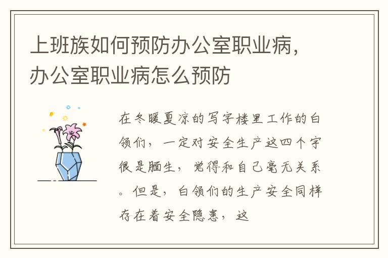 上班族如何预防办公室职业病，办公室职业病怎么预防