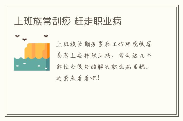 上班族常刮痧 赶走职业病