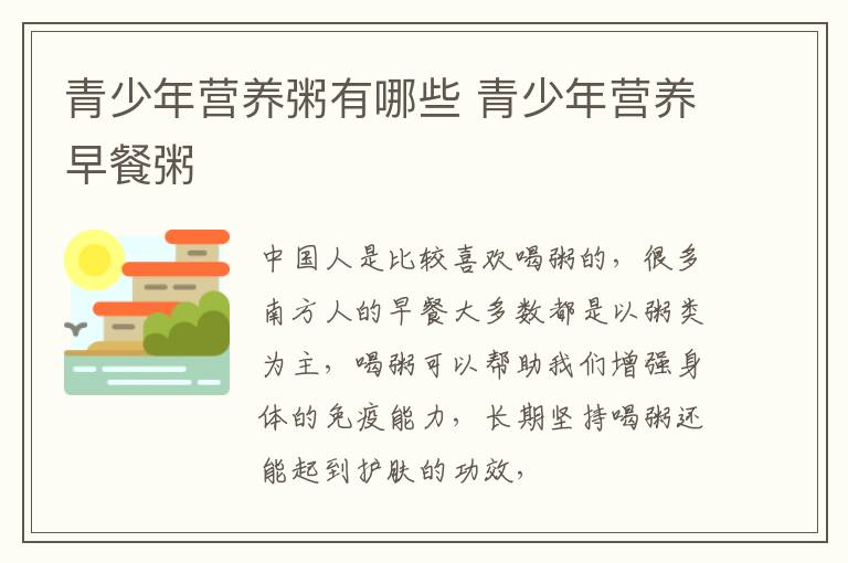 青少年营养粥有哪些 青少年营养早餐粥