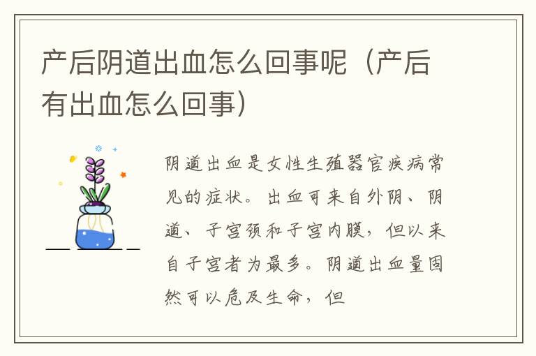 产后阴道出血怎么回事呢（产后有出血怎么回事）