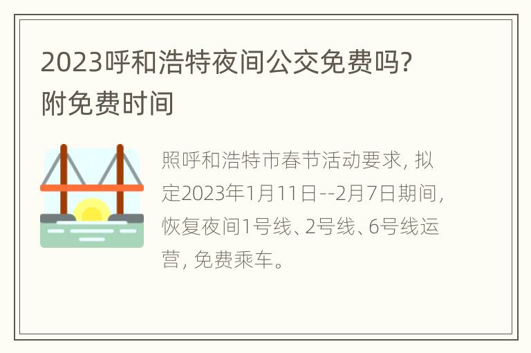 2023呼和浩特夜间公交免费吗？附免费时间
