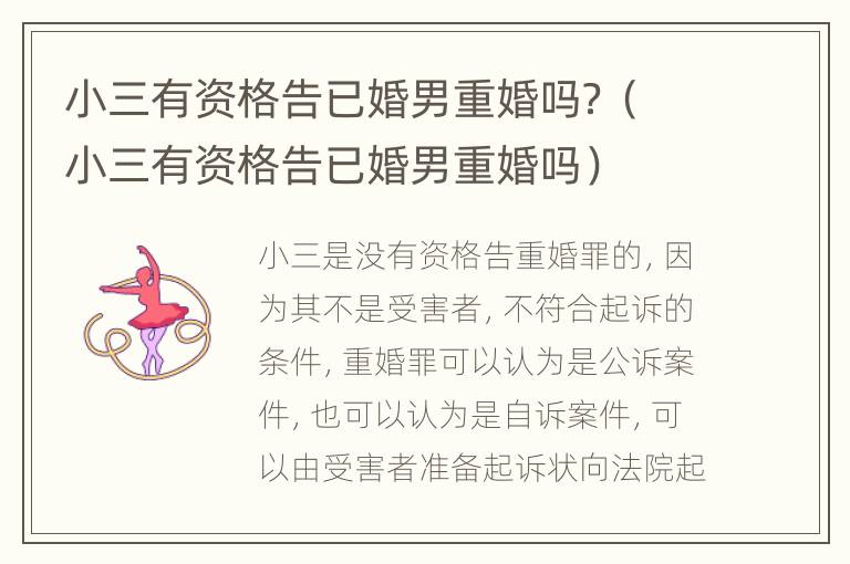 小三有资格告已婚男重婚吗？（小三有资格告已婚男重婚吗）