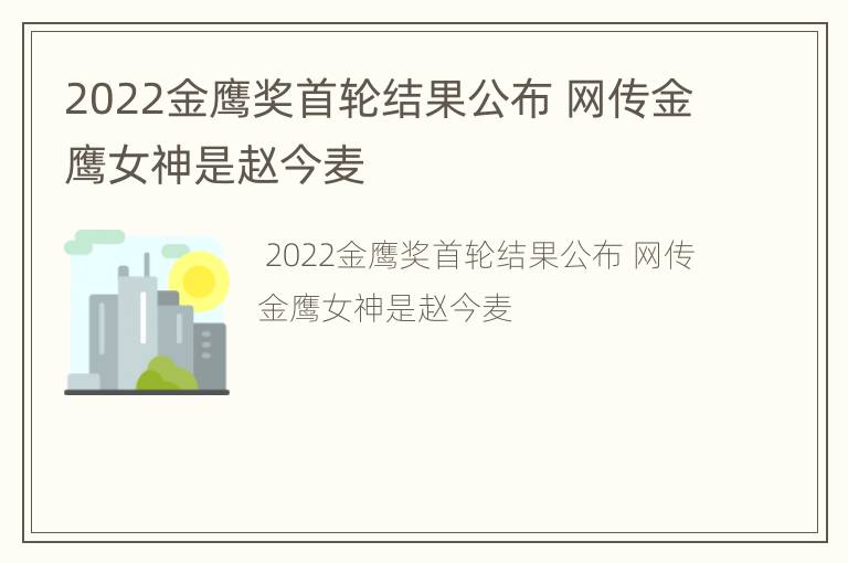 2022金鹰奖首轮结果公布 网传金鹰女神是赵今麦