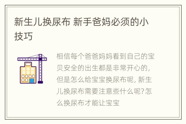 新生儿换尿布 新手爸妈必须的小技巧