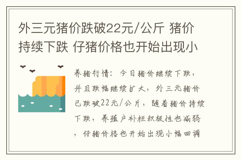 外三元猪价跌破22元/公斤 猪价持续下跌 仔猪价格也开始出现小幅回