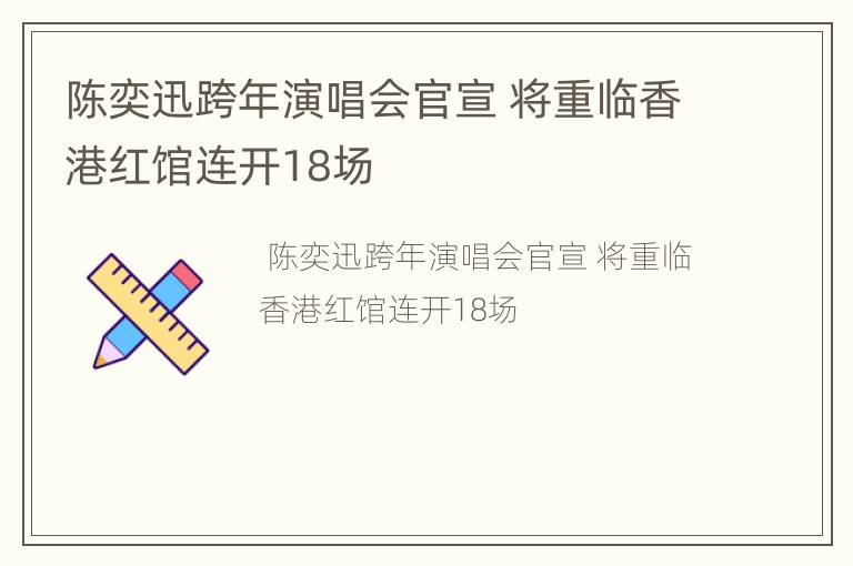 陈奕迅跨年演唱会官宣 将重临香港红馆连开18场