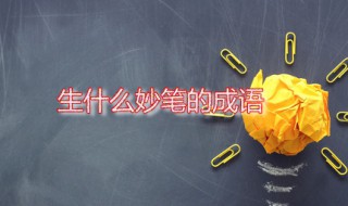 生什么妙笔的成语 这个成语出自何处