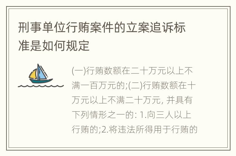 刑事单位行贿案件的立案追诉标准是如何规定