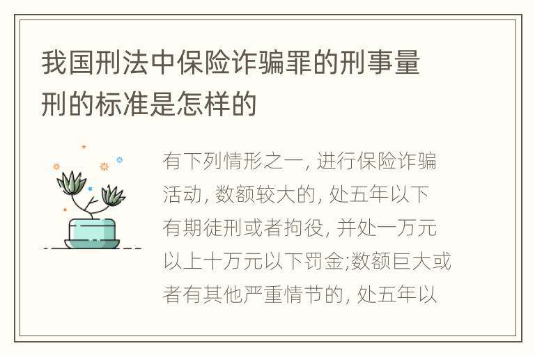 我国刑法中保险诈骗罪的刑事量刑的标准是怎样的