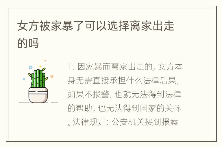 女方被家暴了可以选择离家出走的吗