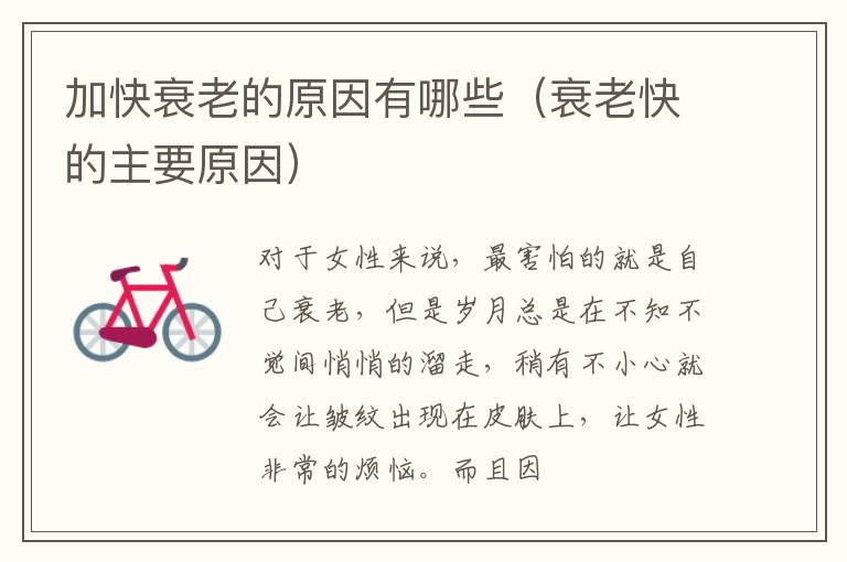 加快衰老的原因有哪些（衰老快的主要原因）