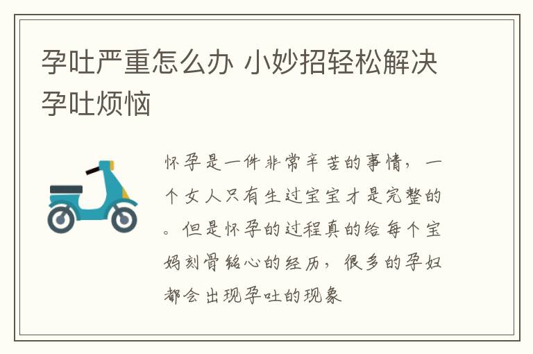孕吐严重怎么办 小妙招轻松解决孕吐烦恼