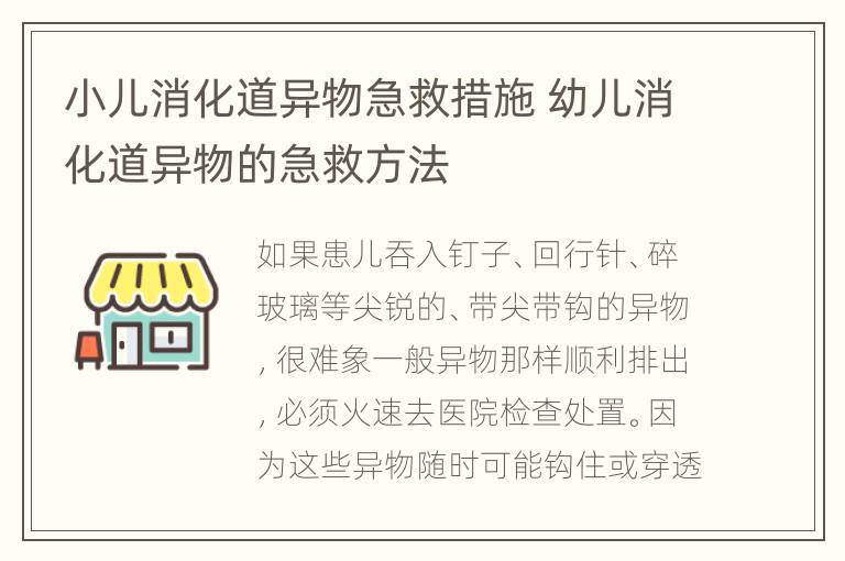小儿消化道异物急救措施 幼儿消化道异物的急救方法