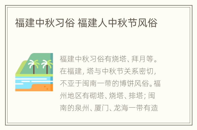 福建中秋习俗 福建人中秋节风俗
