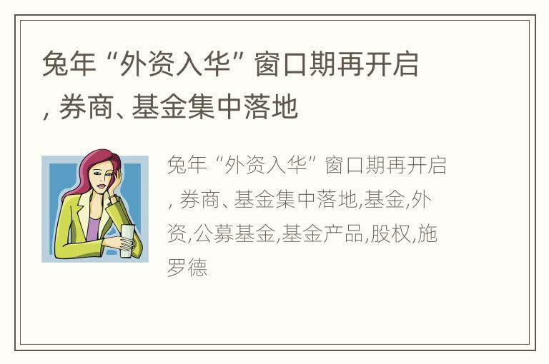 兔年“外资入华”窗口期再开启，券商、基金集中落地