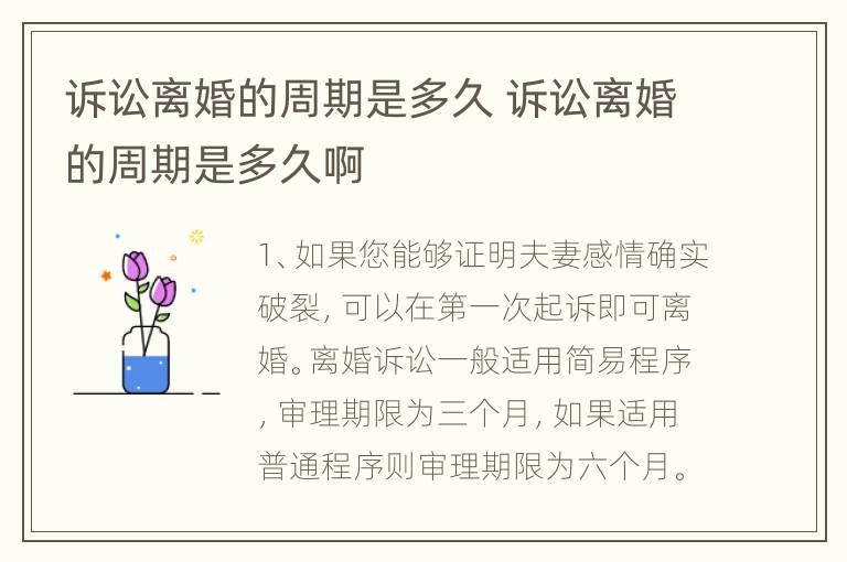诉讼离婚的周期是多久 诉讼离婚的周期是多久啊