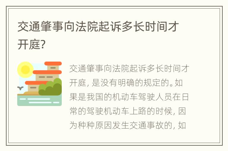 交通肇事向法院起诉多长时间才开庭？