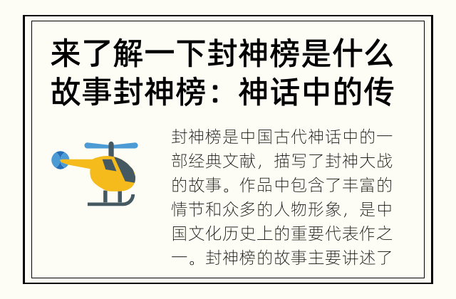来了解一下封神榜是什么故事 封神榜：神话中的传奇故事