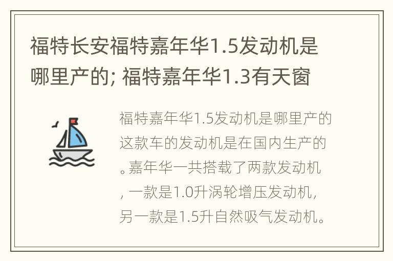 福特长安福特嘉年华1.5发动机是哪里产的；福特嘉年华1.3有天窗版的吗