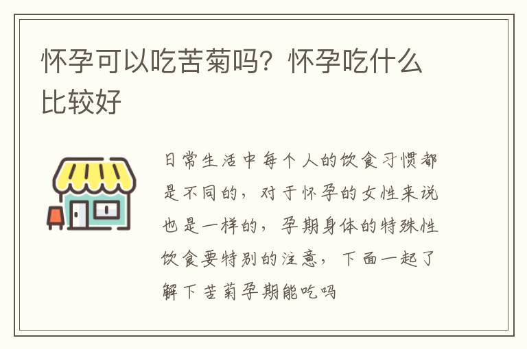 怀孕可以吃苦菊吗？怀孕吃什么比较好